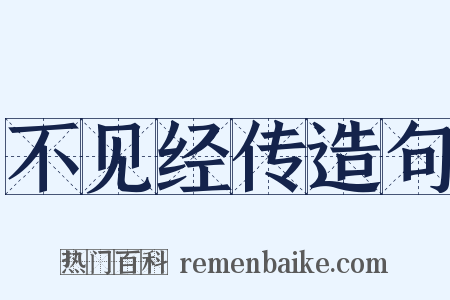 不见经传造句是什么意思的图片